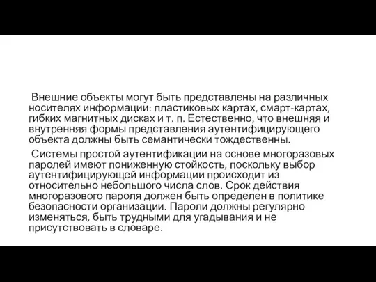 Внешние объекты могут быть представлены на различных носителях информации: пластиковых картах, смарт-картах,