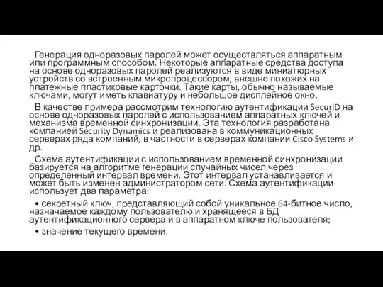 Генерация одноразовых паролей может осуществляться аппаратным или программным способом. Некоторые аппаратные средства