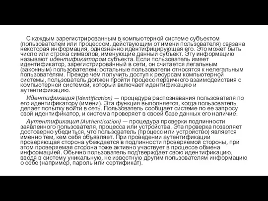 С каждым зарегистрированным в компьютерной системе субъектом (пользователем или процессом, действующим от