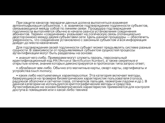 При защите каналов передачи данных должна выполняться взаимная аутентификация субъектов, т. е.