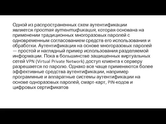 Одной из распространенных схем аутентификации является простая аутентификация, которая основана на применении