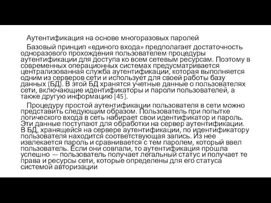 Аутентификация на основе многоразовых паролей Базовый принцип «единого входа» предполагает достаточность одноразового