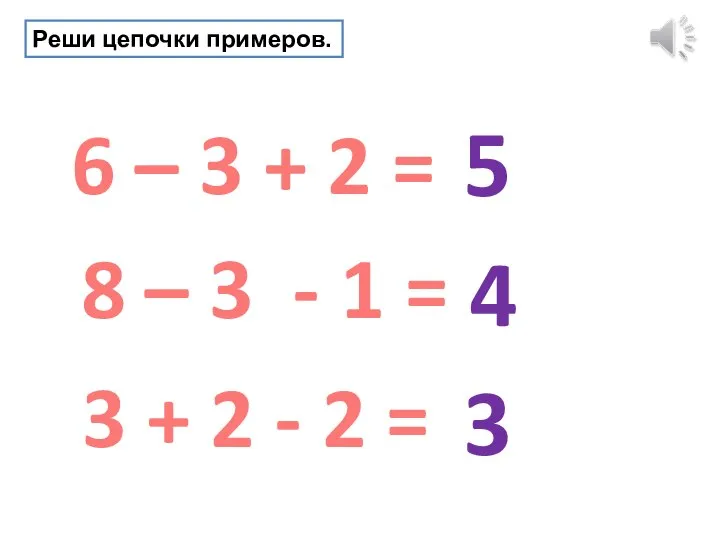 6 – 3 + 2 = 8 – 3 - 1 =