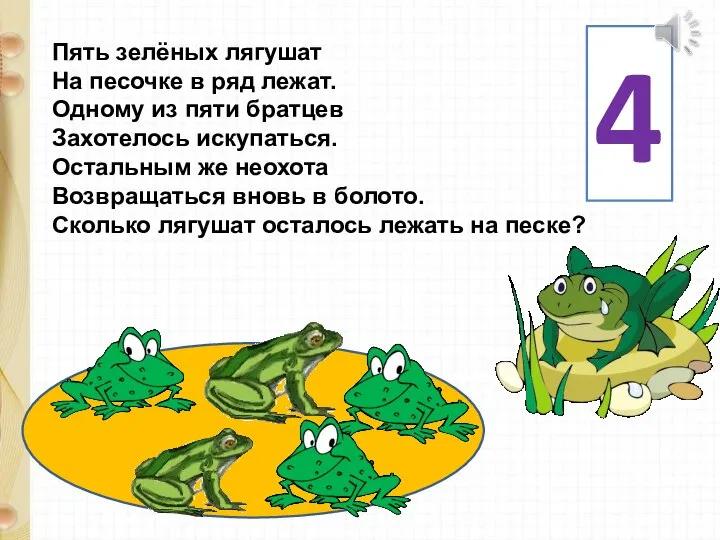 Пять зелёных лягушат На песочке в ряд лежат. Одному из пяти братцев