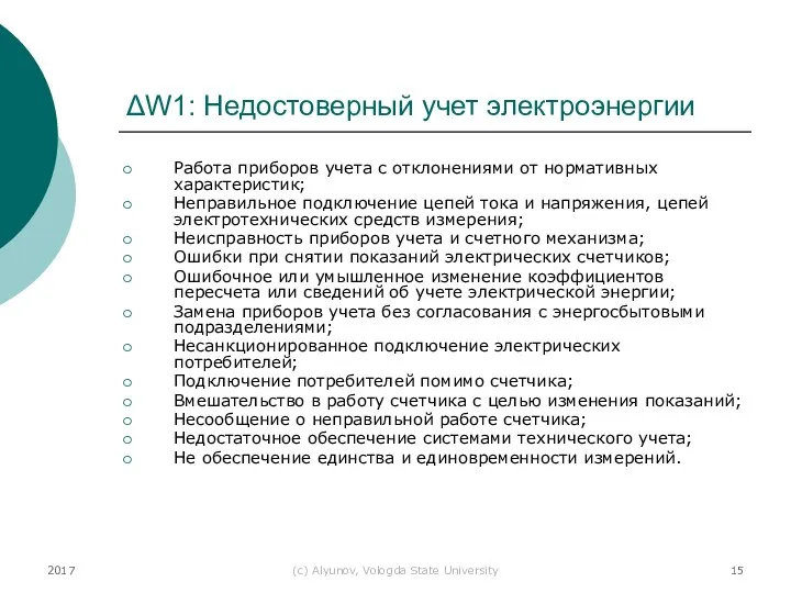 2017 (с) Alyunov, Vologda State University ΔW1: Недостоверный учет электроэнергии Работа приборов