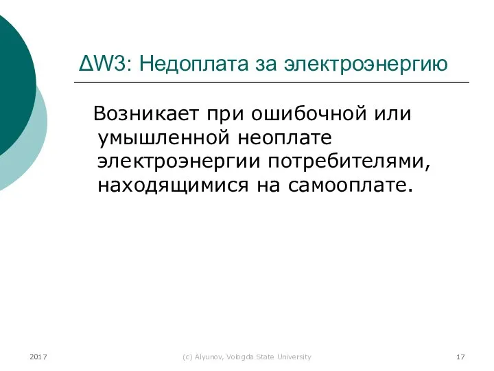 2017 (с) Alyunov, Vologda State University ΔW3: Недоплата за электроэнергию Возникает при