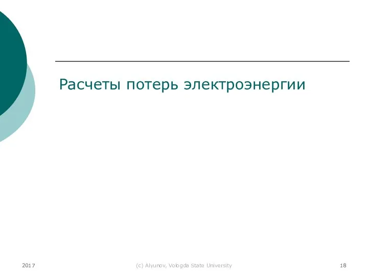 2017 (с) Alyunov, Vologda State University Расчеты потерь электроэнергии