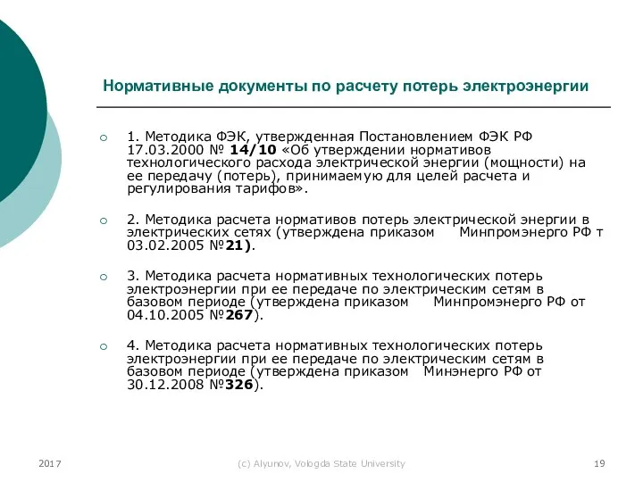 2017 (с) Alyunov, Vologda State University Нормативные документы по расчету потерь электроэнергии