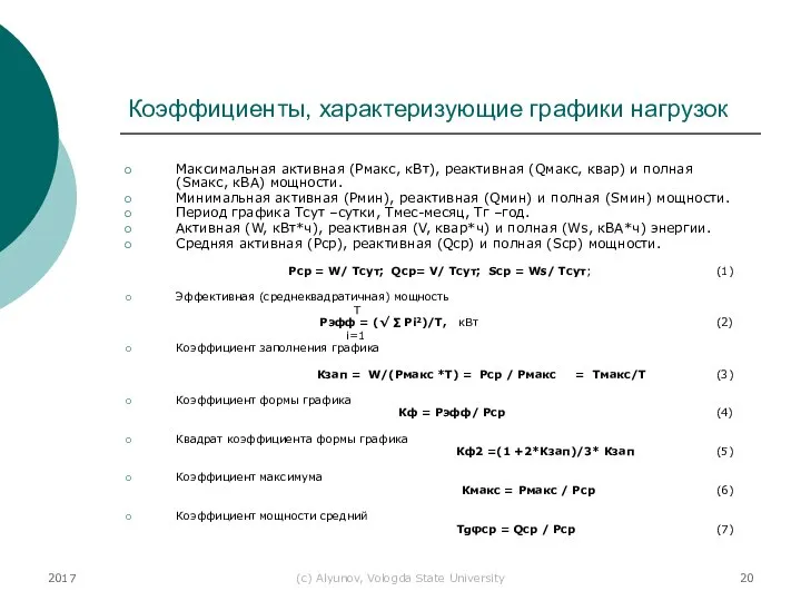 2017 (с) Alyunov, Vologda State University Коэффициенты, характеризующие графики нагрузок Максимальная активная