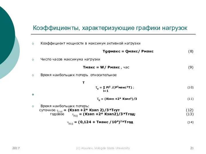 2017 (с) Alyunov, Vologda State University Коэффициенты, характеризующие графики нагрузок Коэффициент мощности