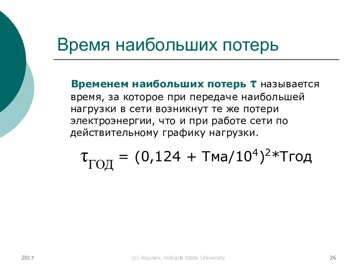 2017 (с) Alyunov, Vologda State University Время наибольших потерь Временем наибольших потерь