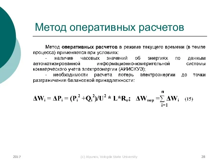 2017 (с) Alyunov, Vologda State University Метод оперативных расчетов