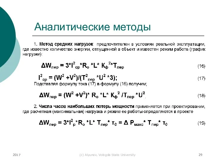 2017 (с) Alyunov, Vologda State University Аналитические методы