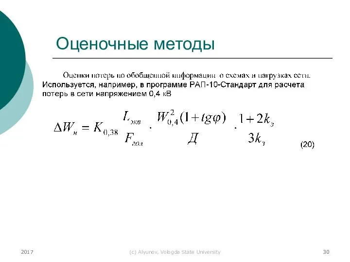 2017 (с) Alyunov, Vologda State University Оценочные методы