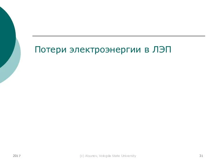 2017 (с) Alyunov, Vologda State University Потери электроэнергии в ЛЭП