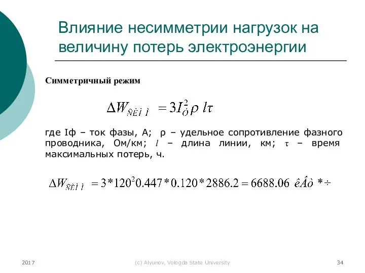 2017 (с) Alyunov, Vologda State University Влияние несимметрии нагрузок на величину потерь