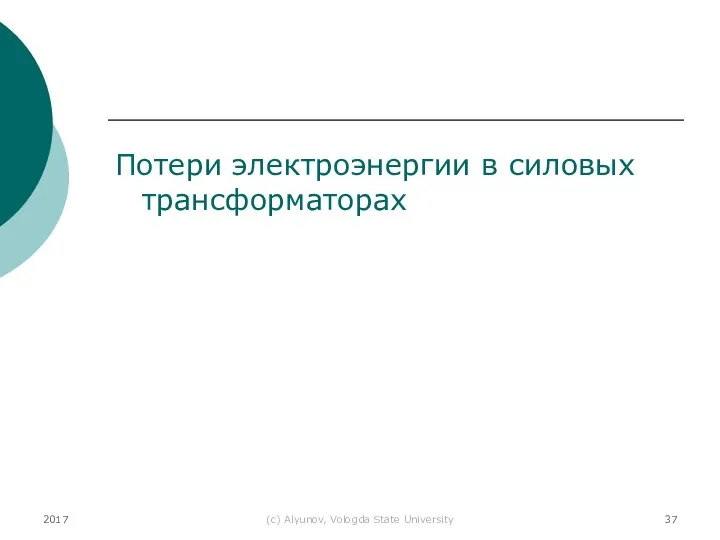 2017 (с) Alyunov, Vologda State University Потери электроэнергии в силовых трансформаторах