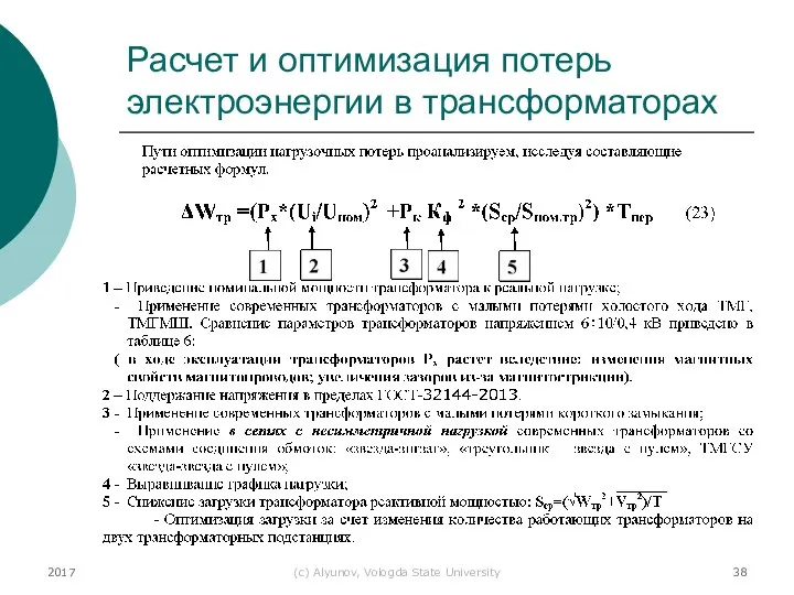 2017 (с) Alyunov, Vologda State University Расчет и оптимизация потерь электроэнергии в трансформаторах