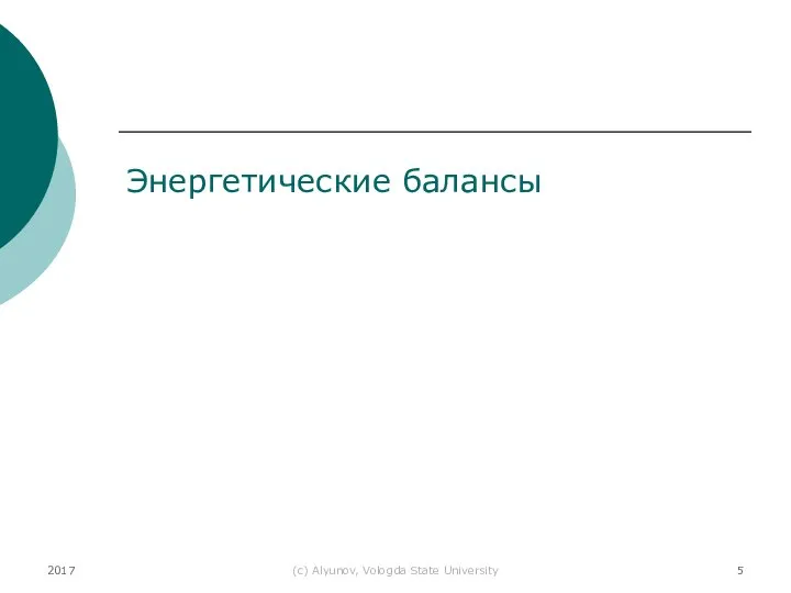 2017 (с) Alyunov, Vologda State University Энергетические балансы