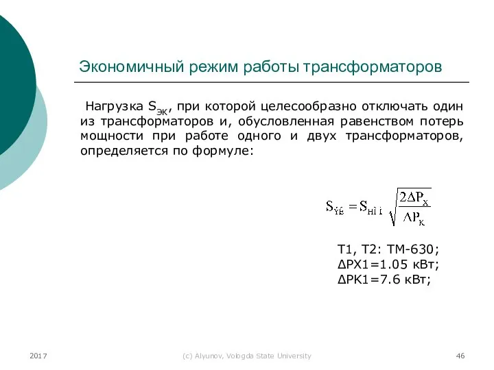 2017 (с) Alyunov, Vologda State University Экономичный режим работы трансформаторов Нагрузка SЭК,