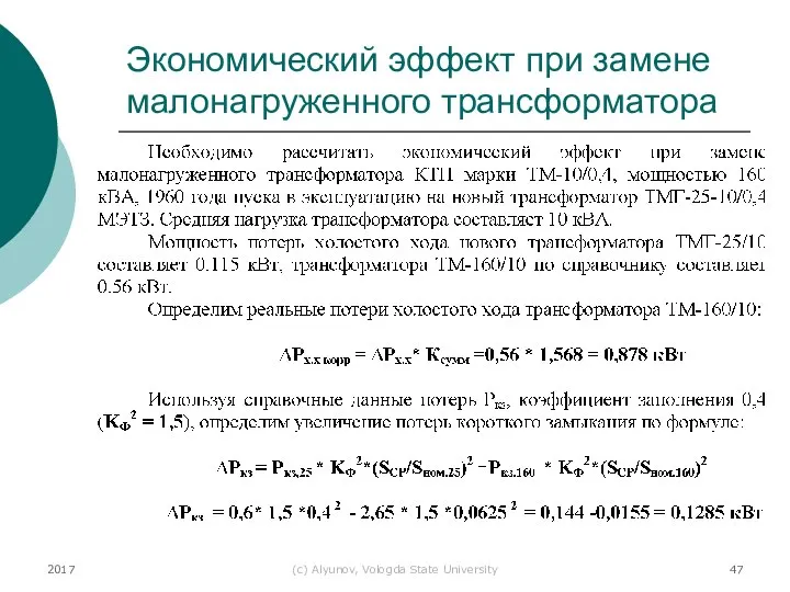 2017 (с) Alyunov, Vologda State University Экономический эффект при замене малонагруженного трансформатора