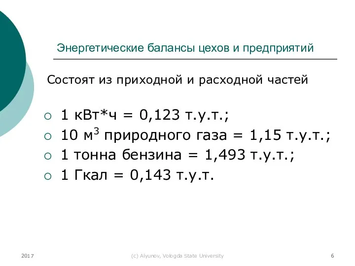 2017 (с) Alyunov, Vologda State University Энергетические балансы цехов и предприятий Состоят