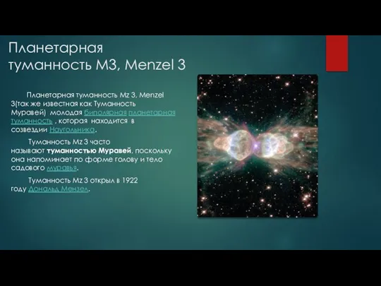 Планетарная туманность M3, Menzel 3 Планетарная туманность Mz 3, Menzel 3(так же