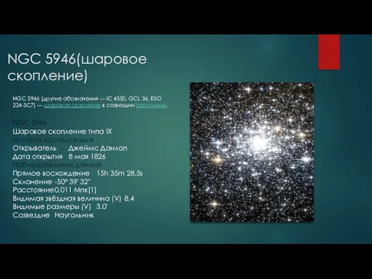 NGC 5946(шаровое скопление) NGC 5946 (другие обозначения — IC 4550, GCL 36,