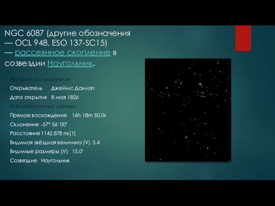NGC 6087 (другие обозначения — OCL 948, ESO 137-SC15) — рассеянное скопление