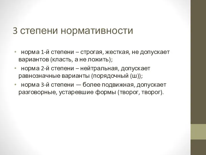 3 степени нормативности норма 1-й степени – строгая, жесткая, не допускает вариантов