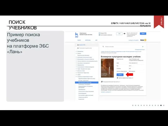 ПОИСК УЧЕБНИКОВ Пример поиска учебников на платформе ЭБС «Лань»