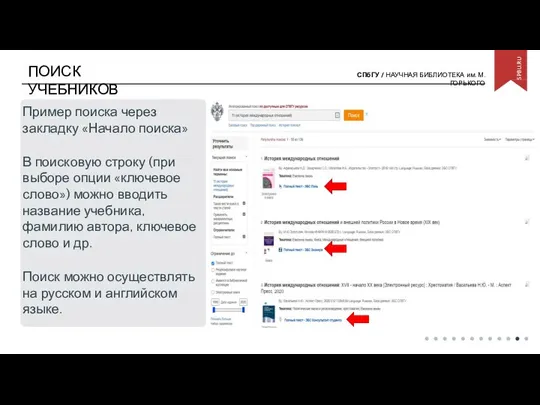 ПОИСК УЧЕБНИКОВ Пример поиска через закладку «Начало поиска» В поисковую строку (при