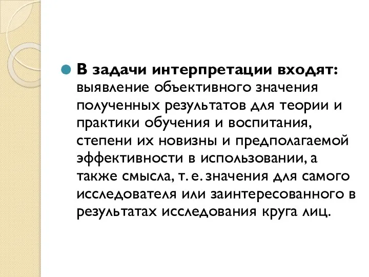 В задачи интерпретации входят: выявление объективного значения полученных результатов для теории и