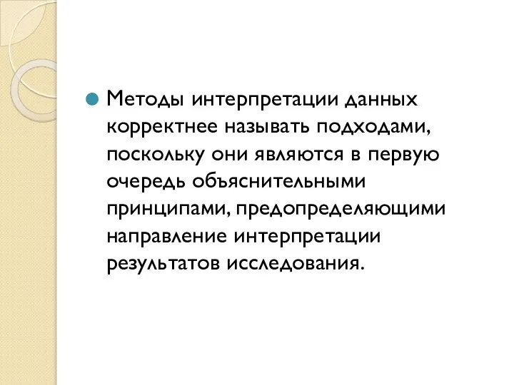 Методы интерпретации данных корректнее называть подходами, поскольку они являются в первую очередь