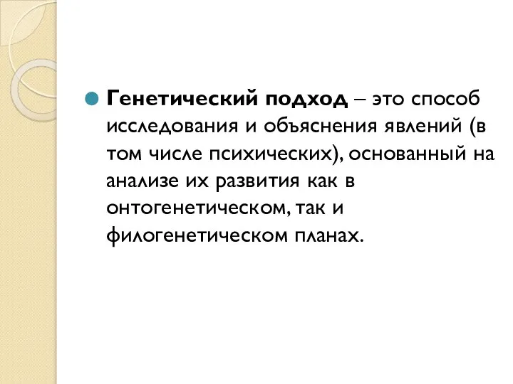 Генетический подход – это способ исследования и объяснения явлений (в том числе