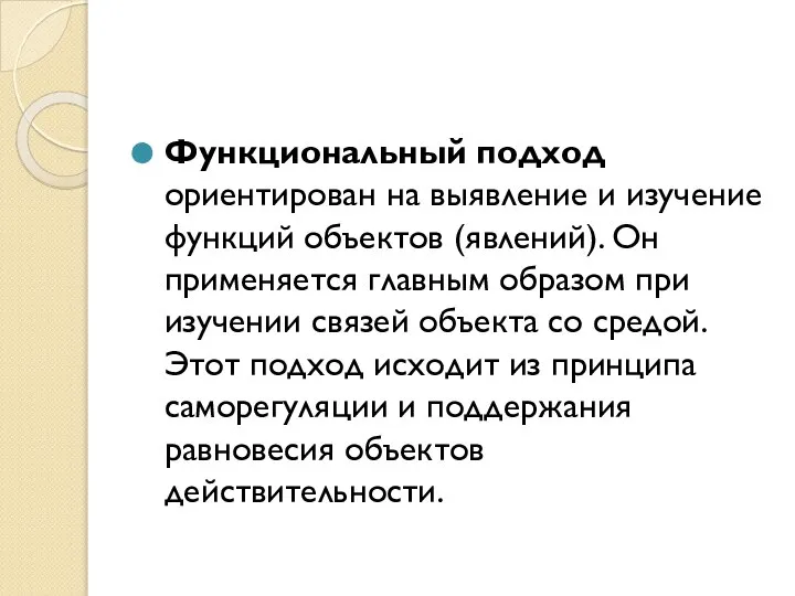 Функциональный подход ориентирован на выявление и изучение функций объектов (явлений). Он применяется