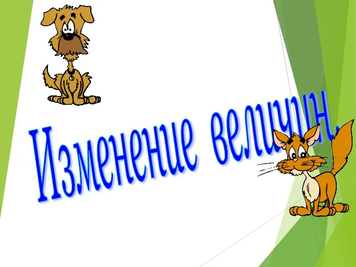 Изменение величин.