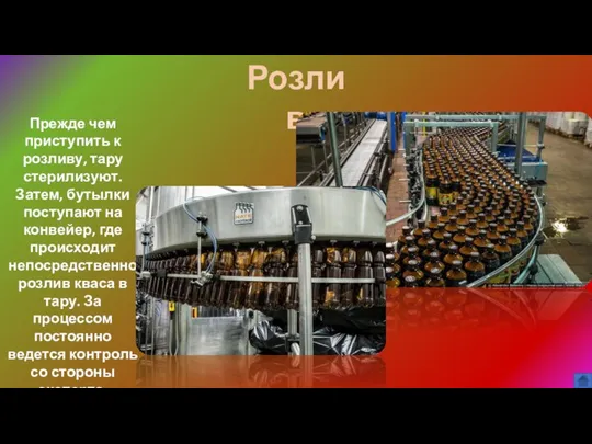 Розлив Прежде чем приступить к розливу, тару стерилизуют. Затем, бутылки поступают на