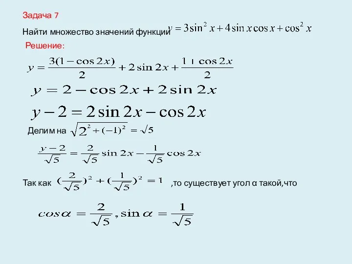 Задача 7 Найти множество значений функции Решение: Делим на Так как ,то существует угол α такой,что