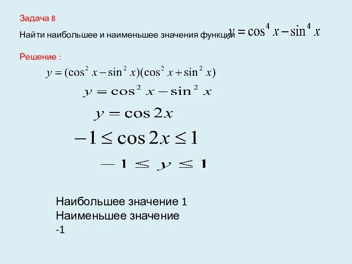 Задача 8 Найти наибольшее и наименьшее значения функции Решение : Наибольшее значение 1 Наименьшее значение -1