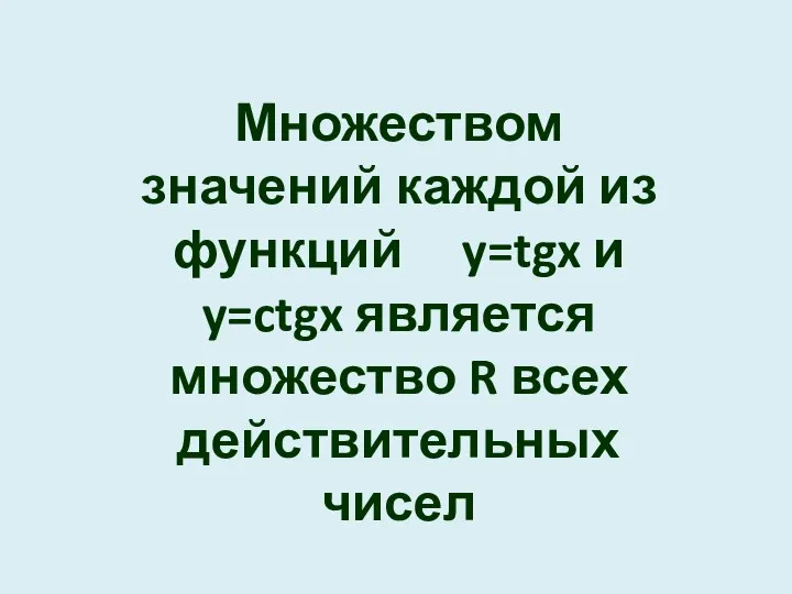 Множеством значений каждой из функций y=tgx и y=ctgx является множество R всех действительных чисел