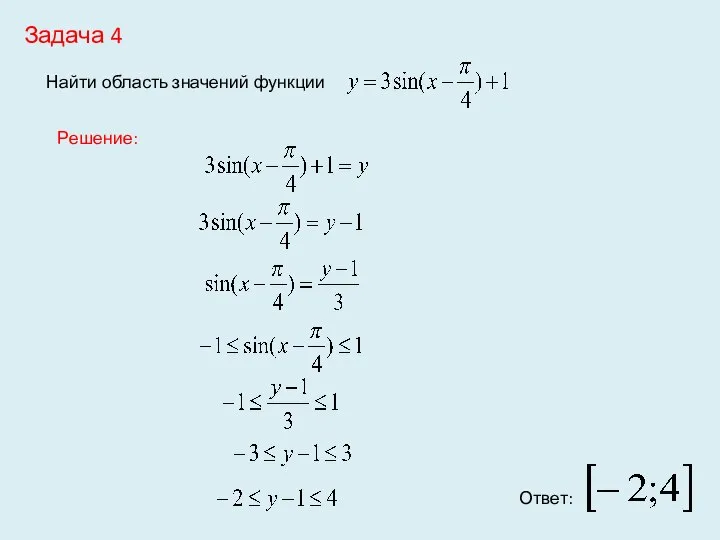 Задача 4 Найти область значений функции Решение: Ответ: