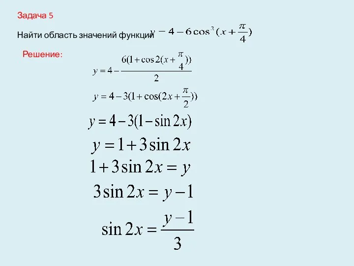 Задача 5 Найти область значений функции Решение: