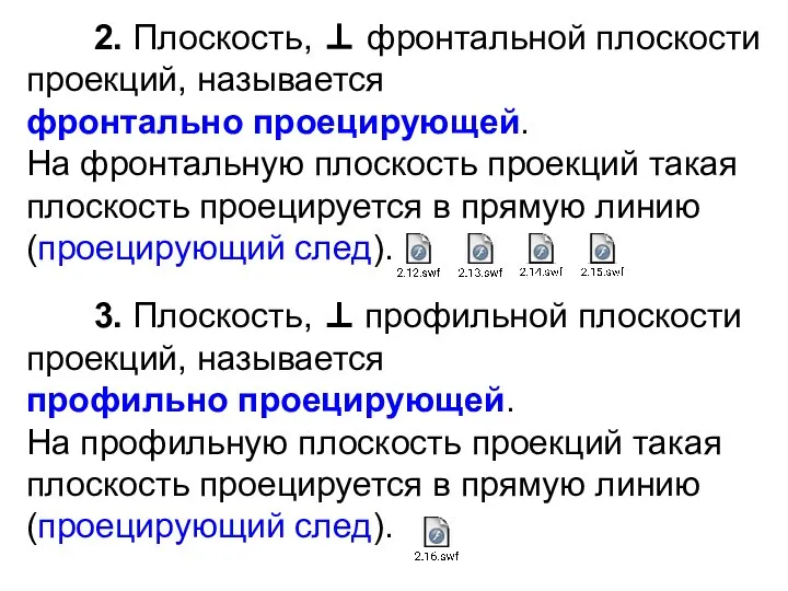 2. Плоскость, ⊥ фронтальной плоскости проекций, называется фронтально проецирующей. На фронтальную плоскость