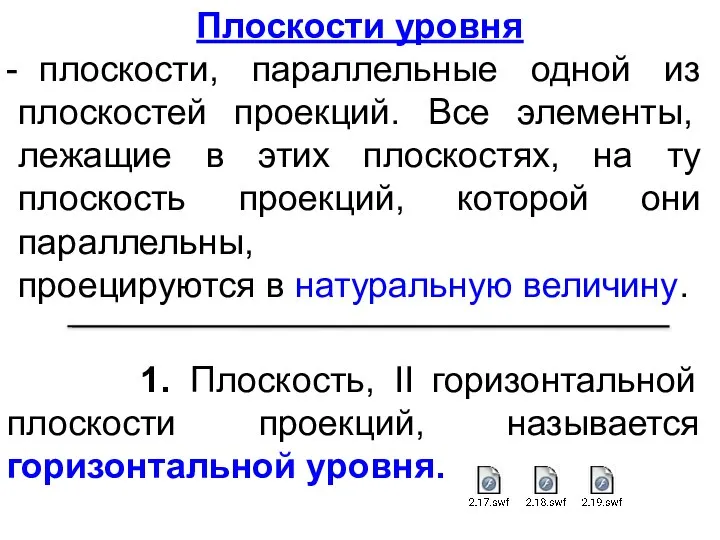 Плоскости уровня плоскости, параллельные одной из плоскостей проекций. Все элементы, лежащие в