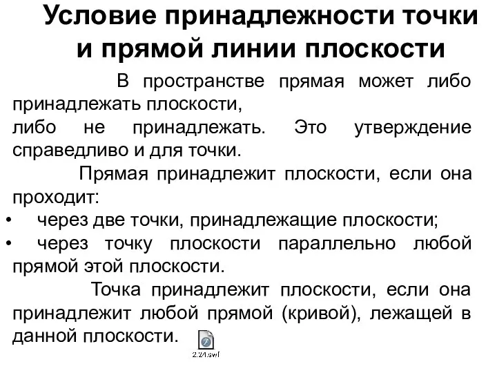 Условие принадлежности точки и прямой линии плоскости В пространстве прямая может либо