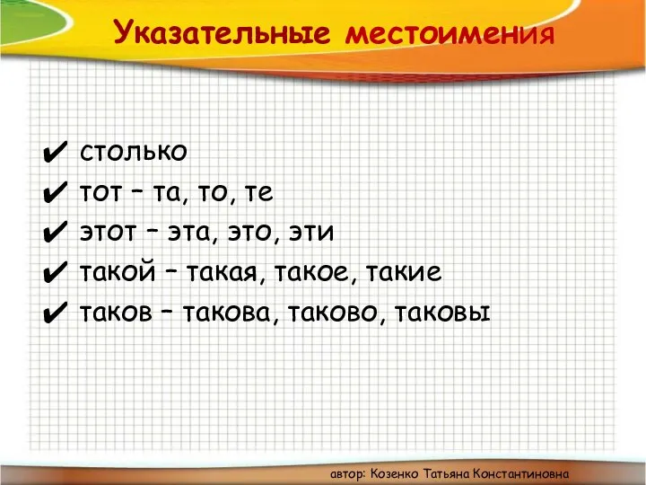 Указательные местоимения столько тот – та, то, те этот – эта, это,