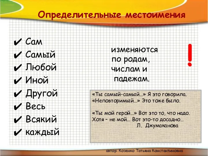 Определительные местоимения Сам Самый Любой Иной Другой Весь Всякий каждый изменяются по