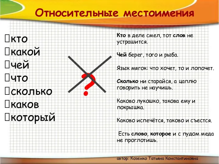 Относительные местоимения кто какой чей что сколько каков который автор: Козенко Татьяна