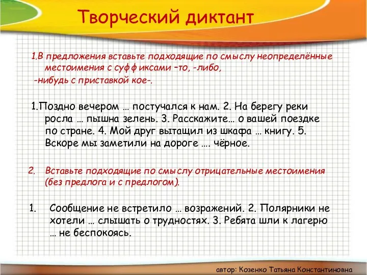 Творческий диктант 1.В предложения вставьте подходящие по смыслу неопределённые местоимения с суффиксами